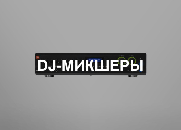 DJ-микшеры
