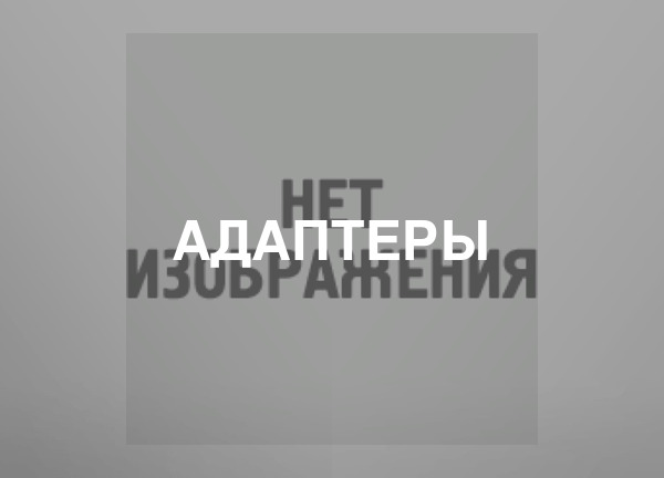 Адаптеры
