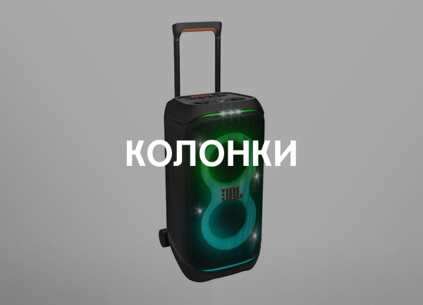 Колонки